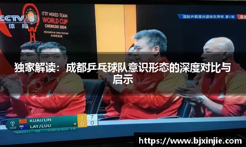 独家解读：成都乒乓球队意识形态的深度对比与启示