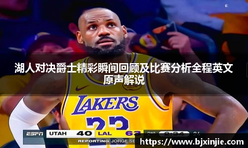 湖人对决爵士精彩瞬间回顾及比赛分析全程英文原声解说