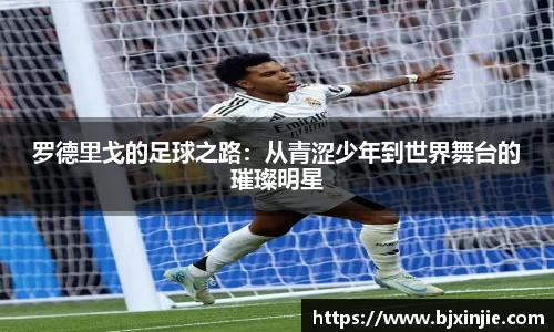 罗德里戈的足球之路：从青涩少年到世界舞台的璀璨明星