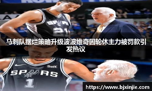 马刺队摆烂策略升级波波维奇因轮休主力被罚款引发热议