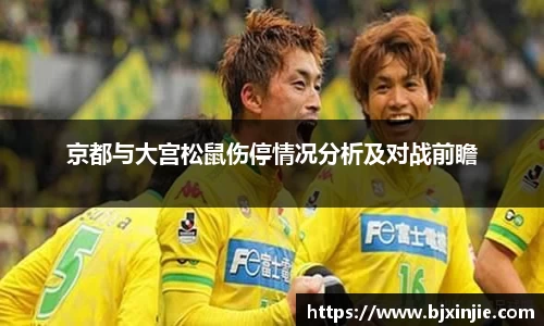 京都与大宫松鼠伤停情况分析及对战前瞻