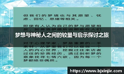 梦想与神秘人之间的较量与启示探讨之旅
