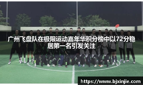 广州飞盘队在极限运动嘉年华积分榜中以72分稳居第一名引发关注