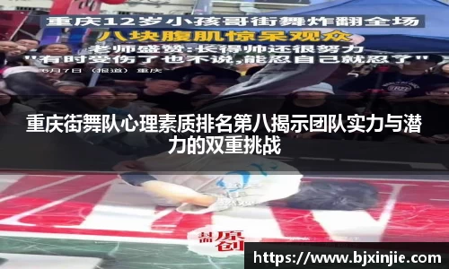 重庆街舞队心理素质排名第八揭示团队实力与潜力的双重挑战