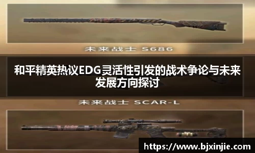 和平精英热议EDG灵活性引发的战术争论与未来发展方向探讨