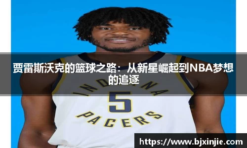贾雷斯沃克的篮球之路：从新星崛起到NBA梦想的追逐